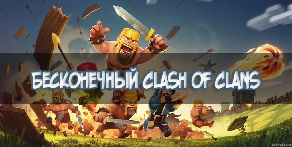 Бесконечный Clash of Clans