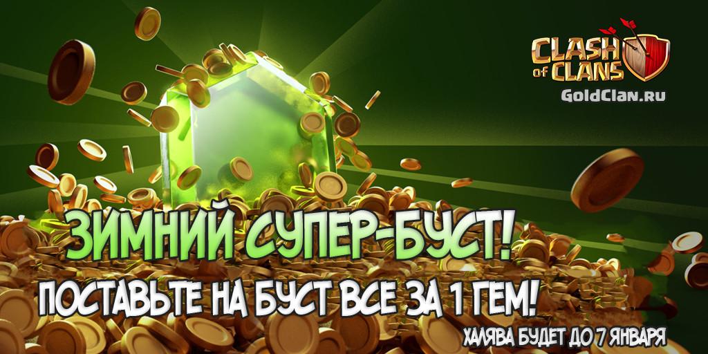 Зимний супер буст за 1 гем