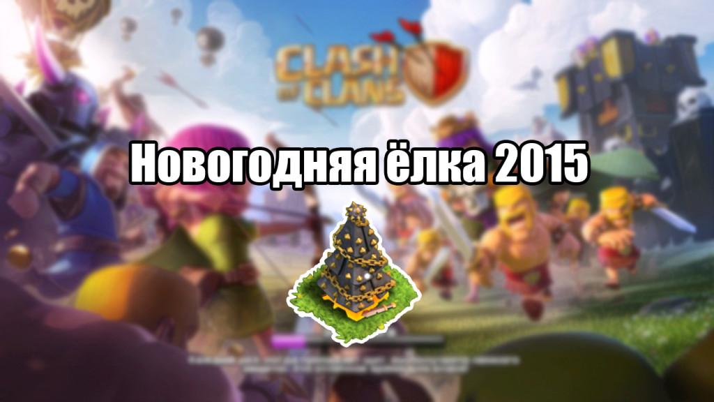 Новогодняя елка 2015 Clash of Clans