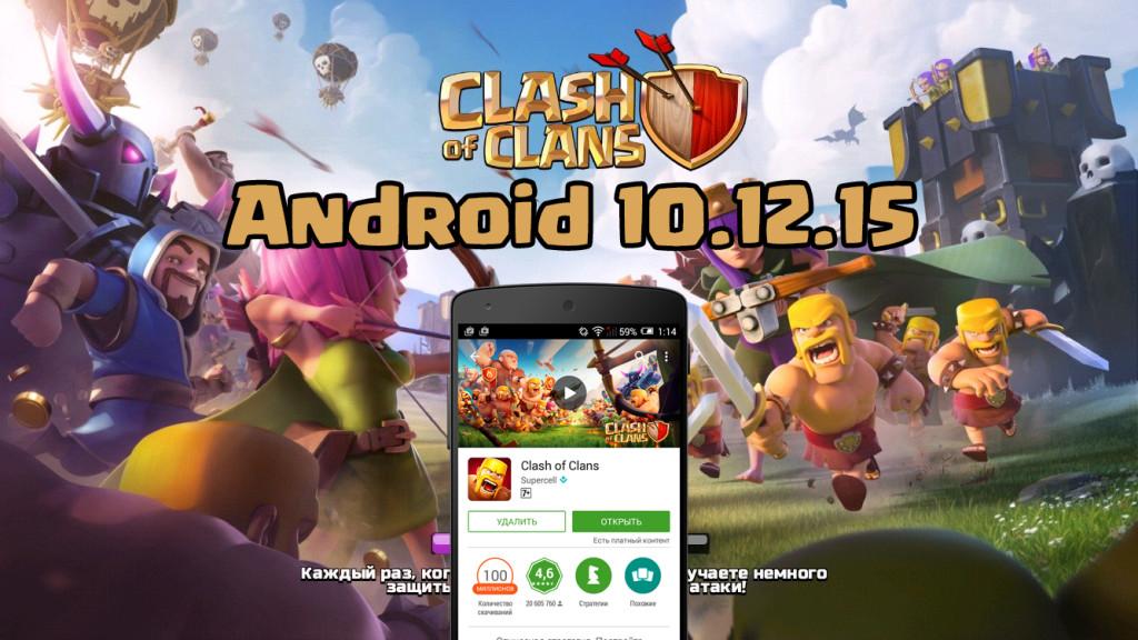Android COC 10.12.15