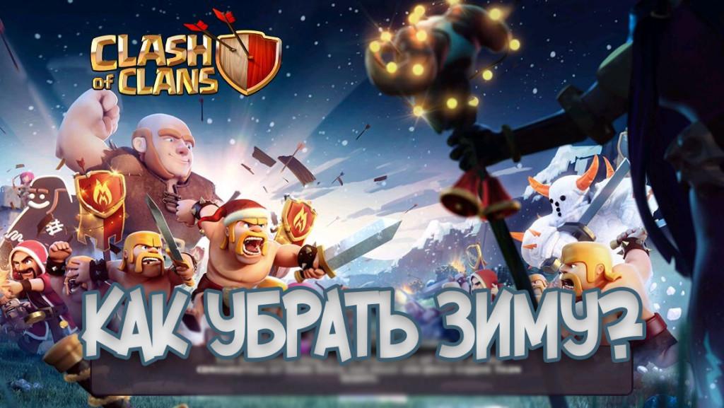 Clash of Clans зима как убрать