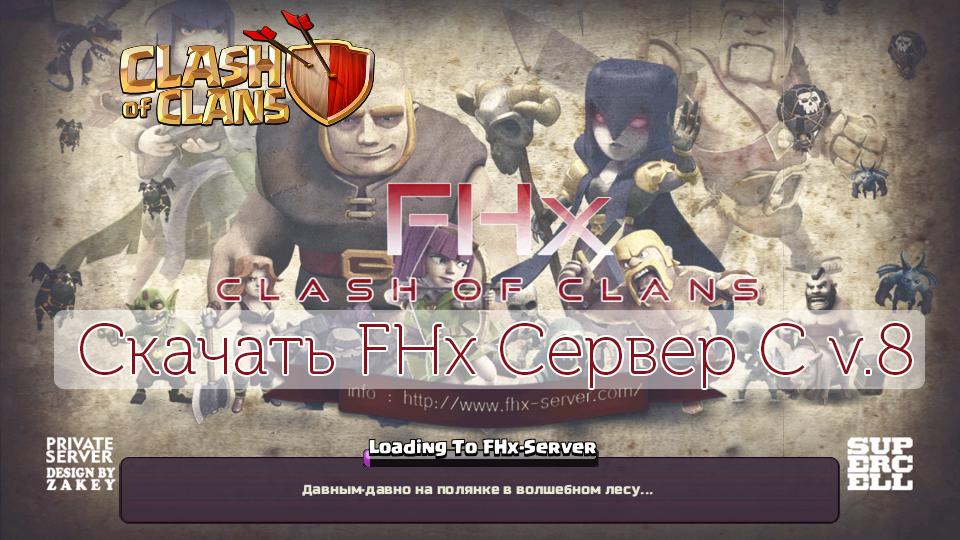 Сервер FHx C v.8