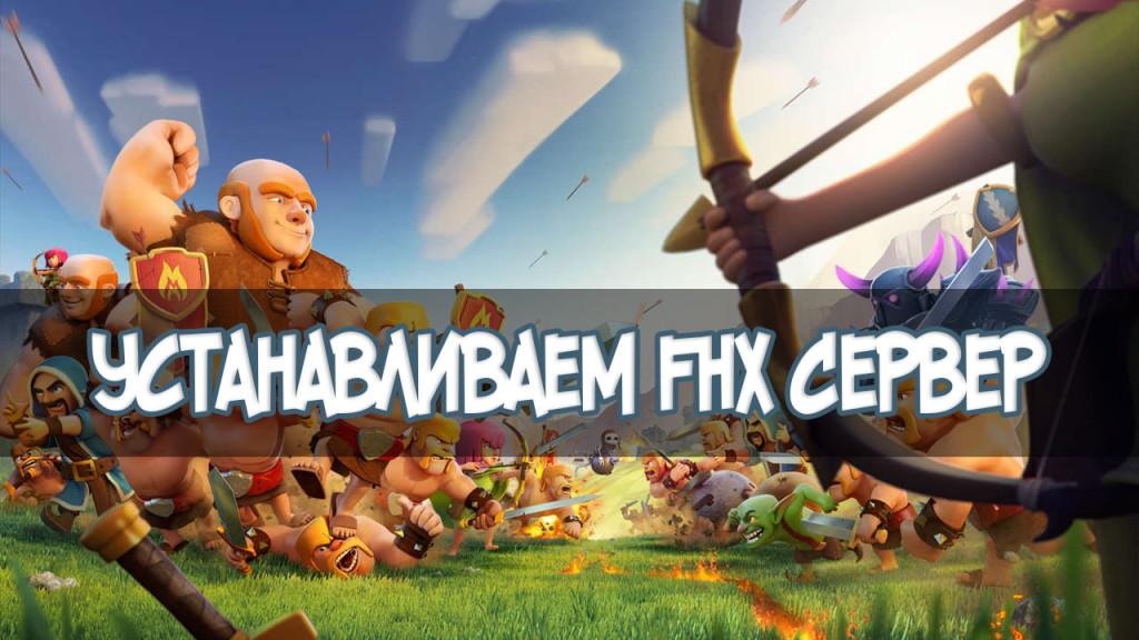 Скачать и установить FHX сервер