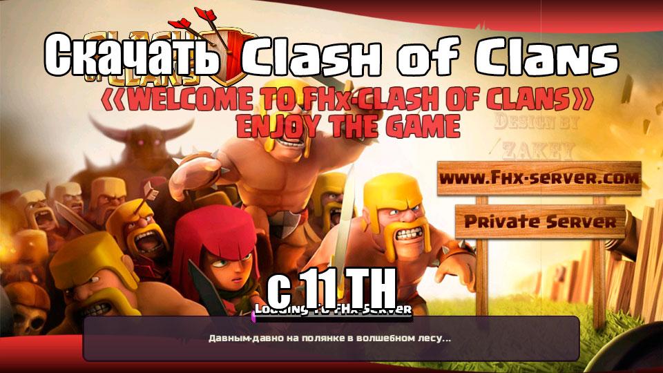 Скачать Clash of Clans 11TH