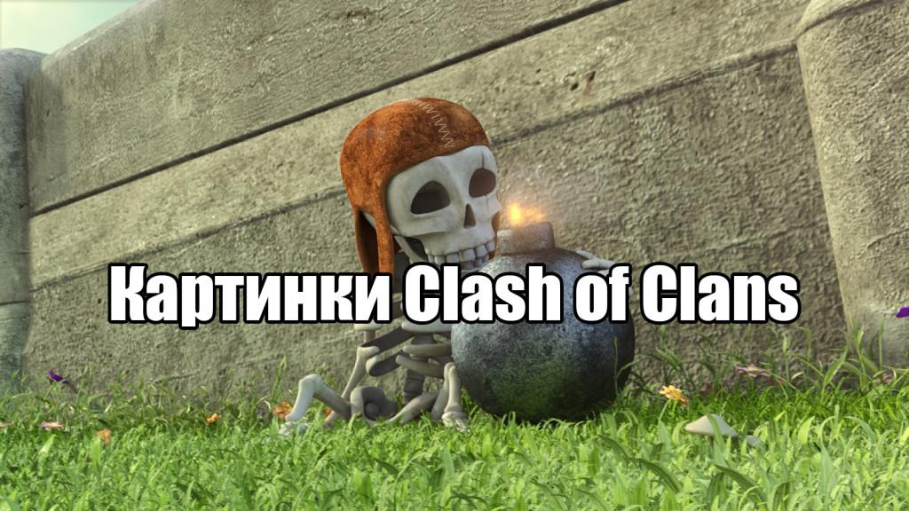 Картинки Clash of Clans