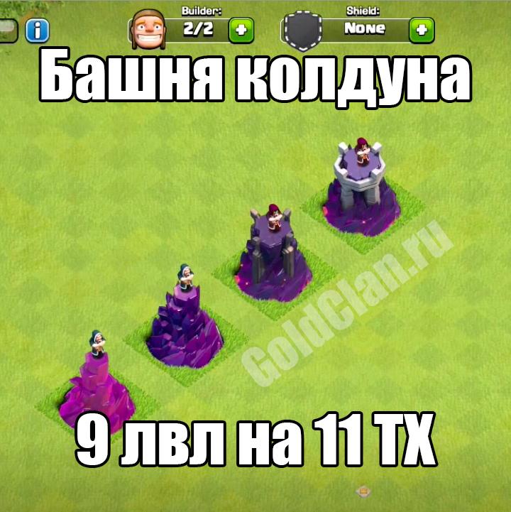 Башня колдуна 9лвл на 11 ратуше