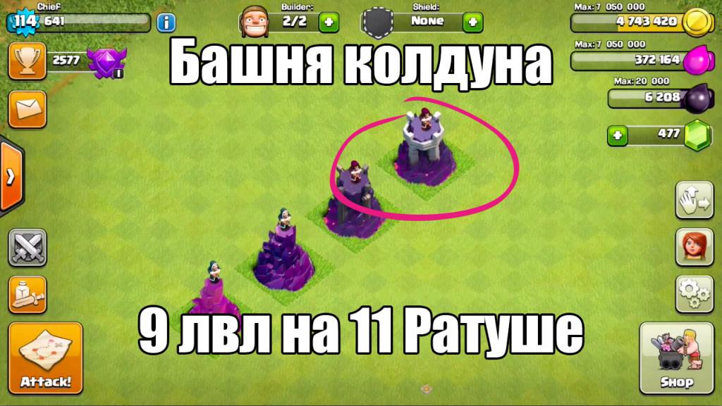 Clash of Clans башня колдуна 9лвл 11 ратуша
