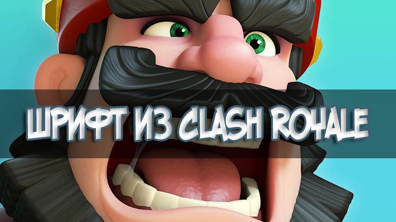 Шрифт Clash Royale