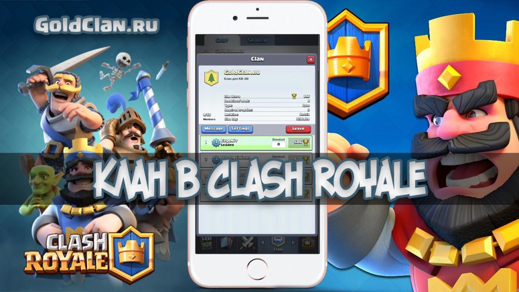 клан в Clash Royale