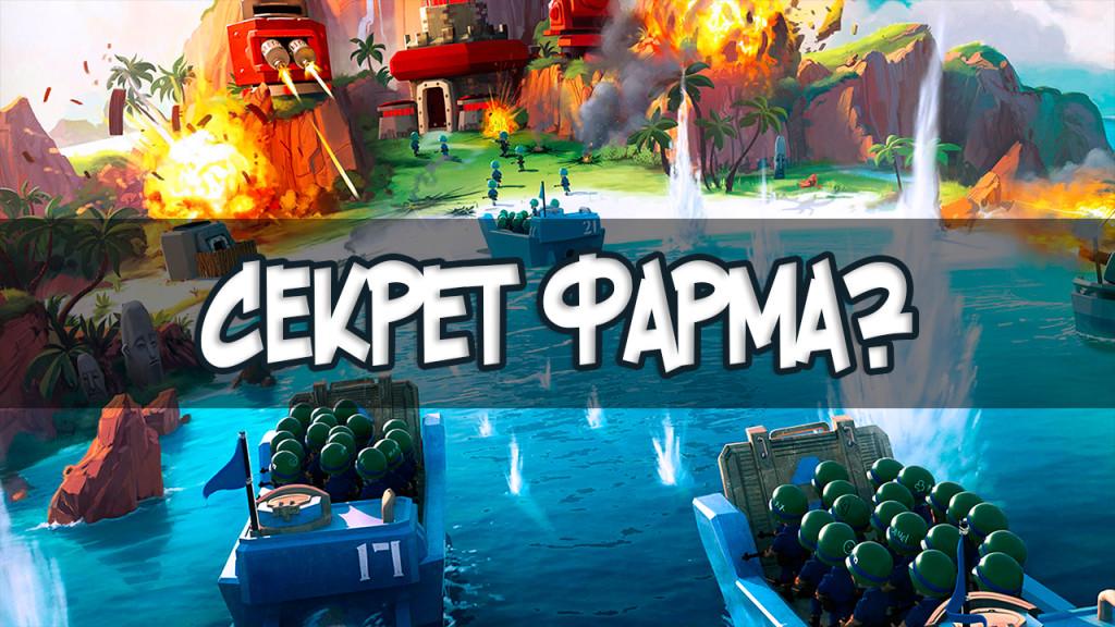 Boom Beach секрет фарма