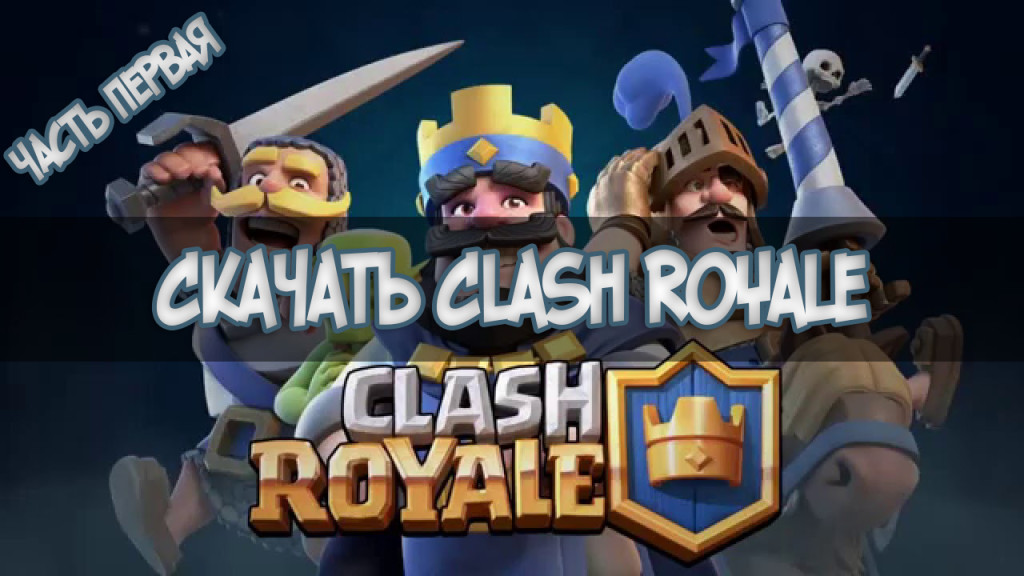 Скачать Clash Royale