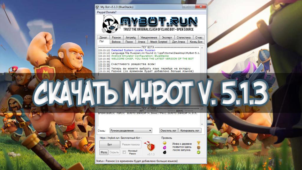 Скачать MyBot v.5.1.3