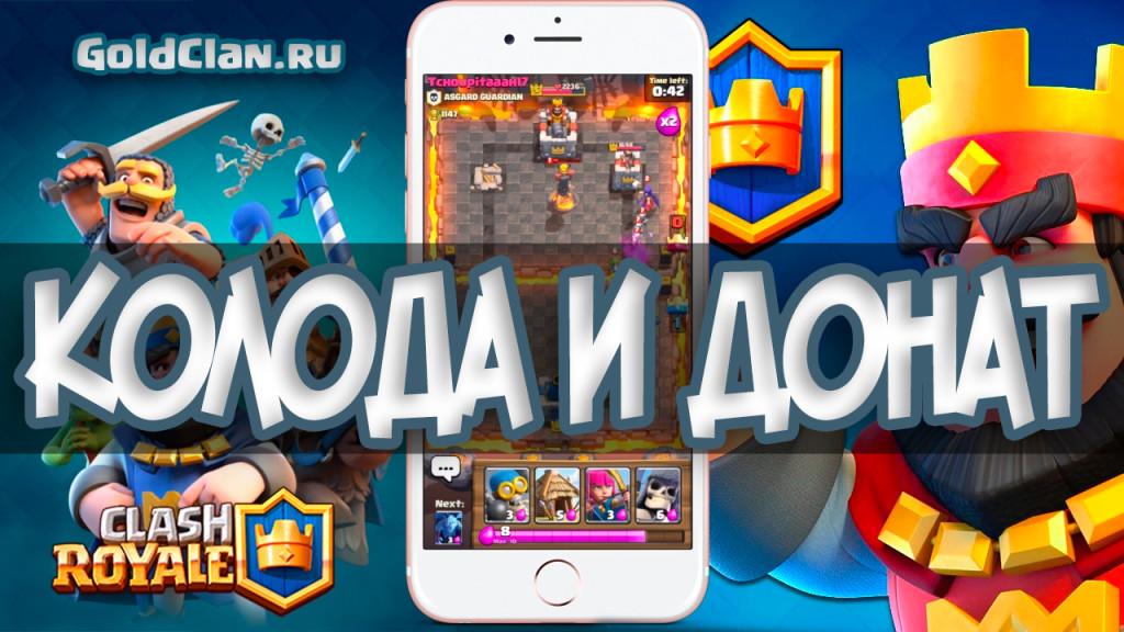Clash Royale - колода и донат