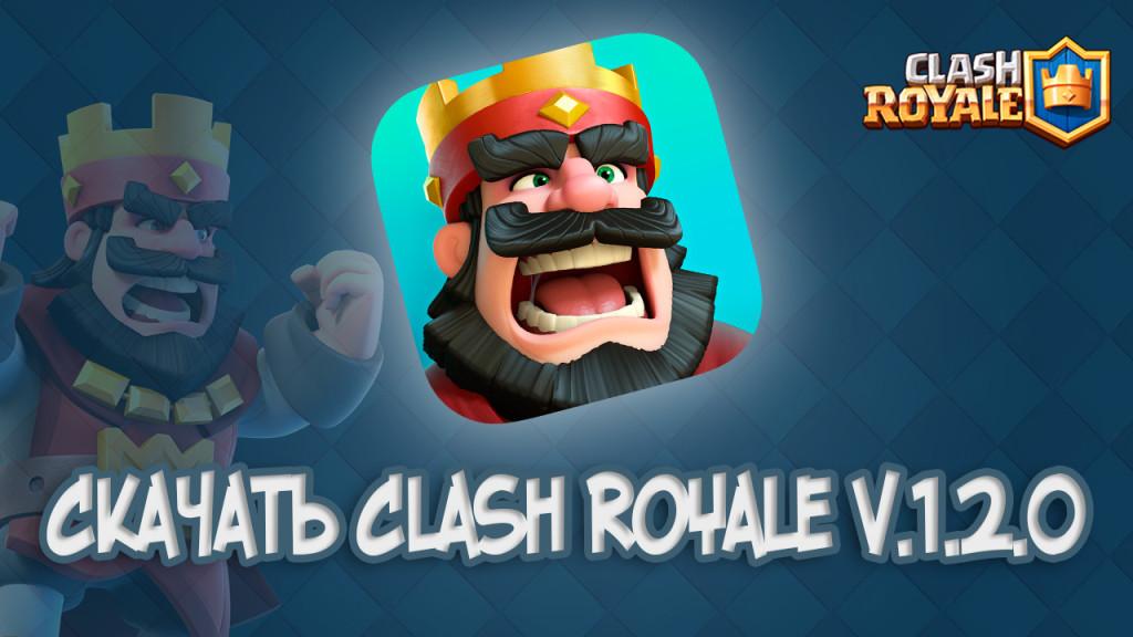 Скачать Clash Royale v.1.2.0 Android