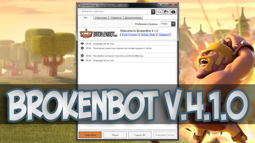 Скачать brokenbot 4.1.0