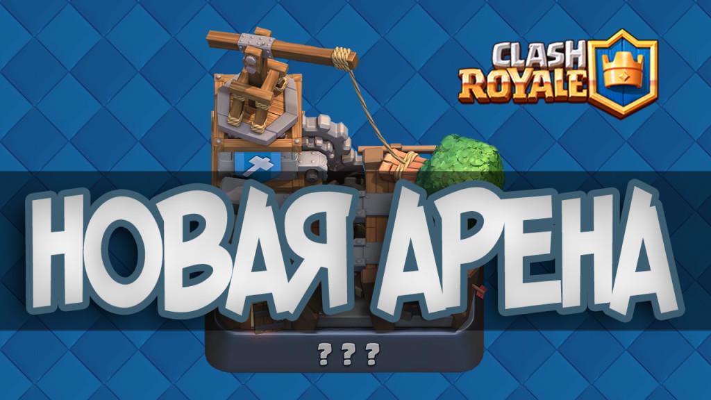Clash Royale Новая Арена