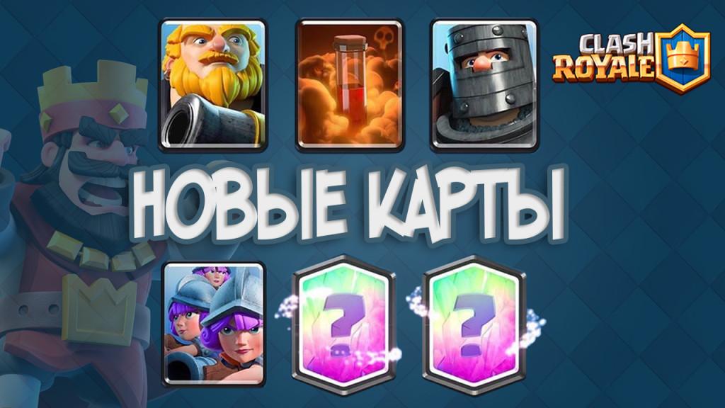 Clash Royale Новые карты