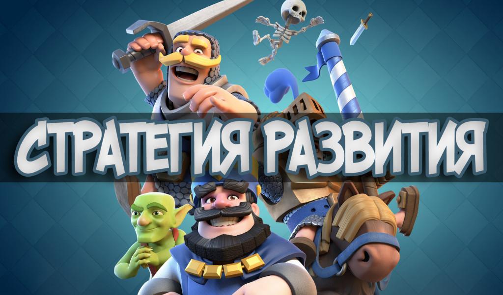 Clash Royale Стратегия развития