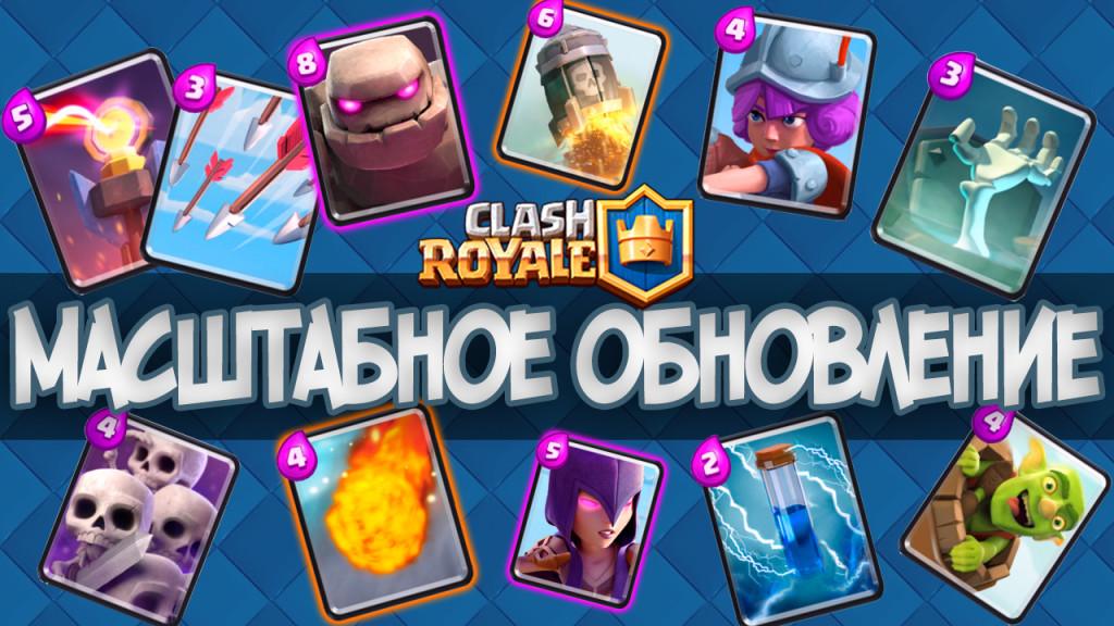 Clash Royale масштабное обновление 19