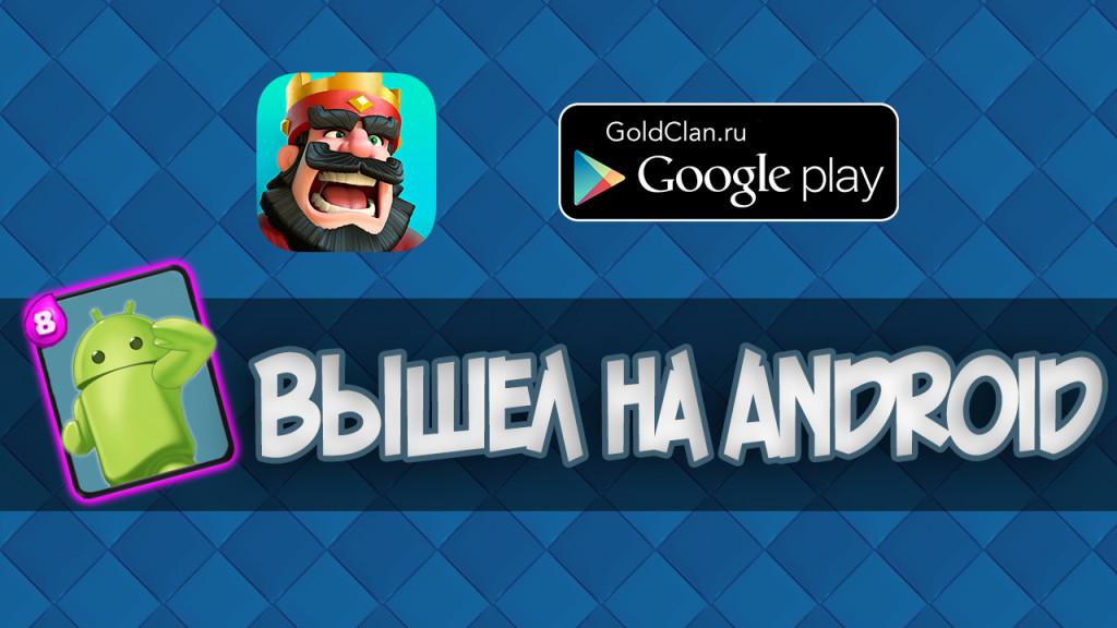 Clash Royale на Андройд