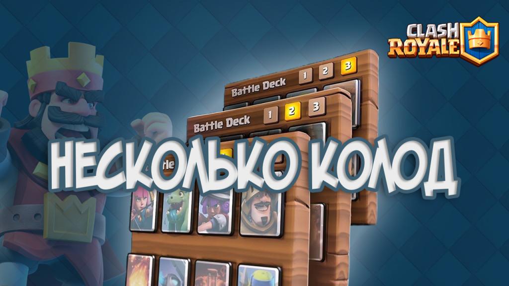 Clash Royale несколько колод