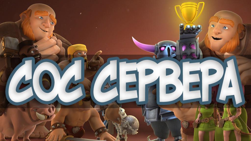 coc private сервер
