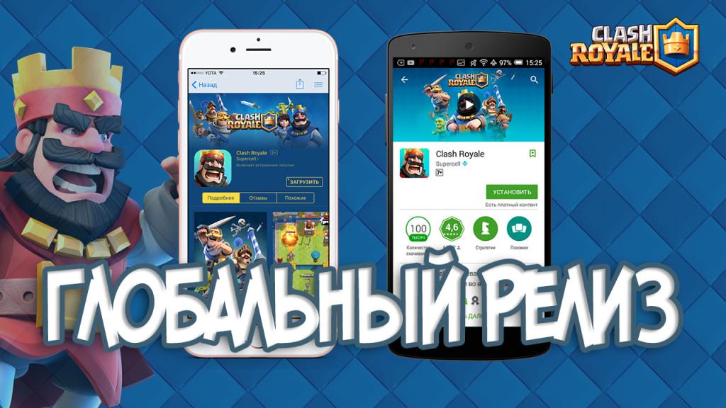 Глобальный Релиз Clash Royale