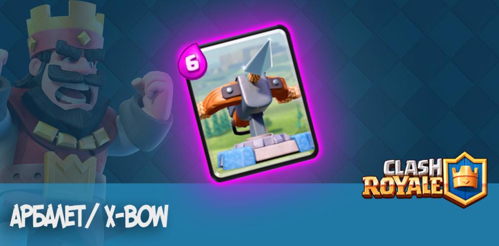 Арбалет x-bow clash royale