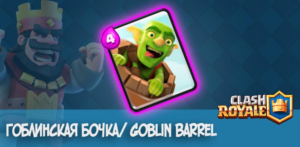 Гоблинская бочка Goblin Barrel clash royale