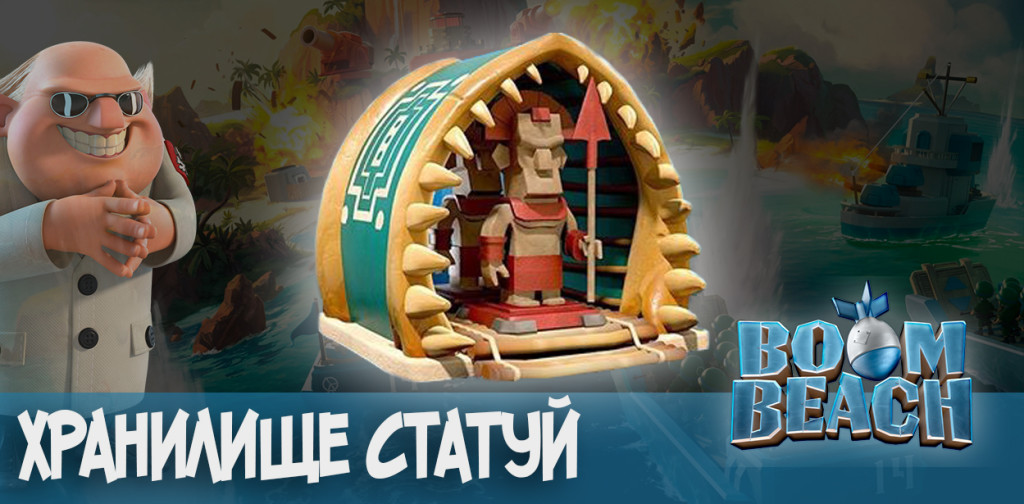 Хранилище статуй BoomBeach