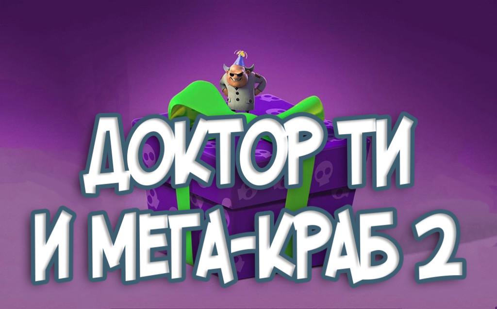 Мега Краб 2