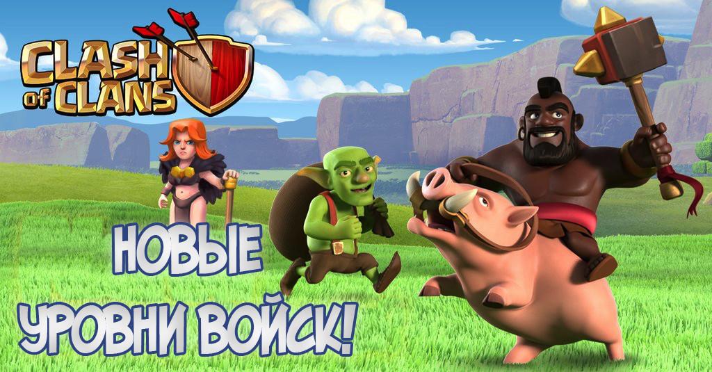 Новые уровни войск