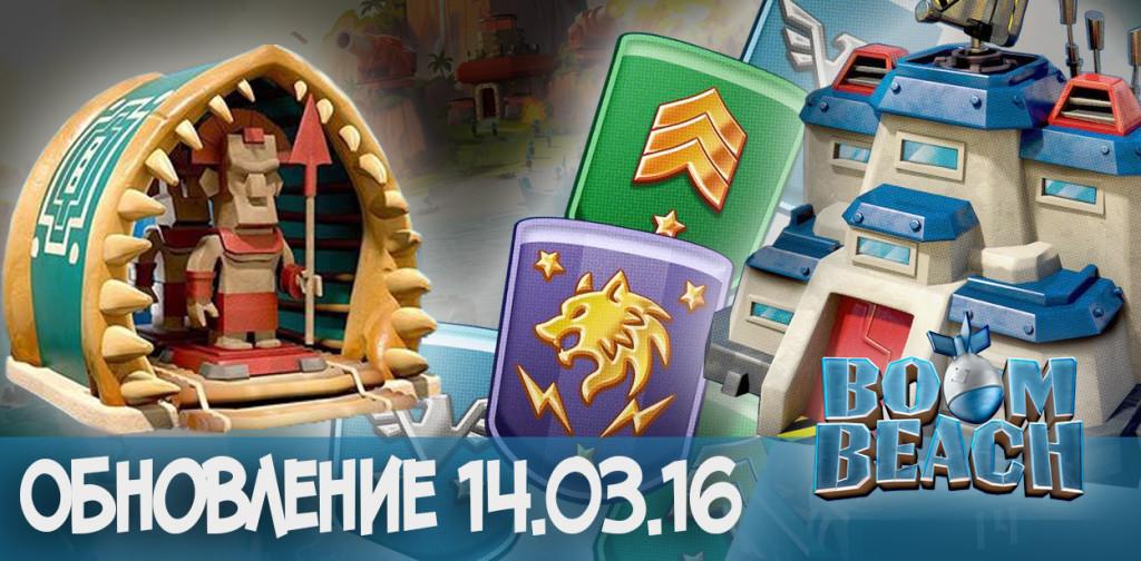 Обновление Boom Beach 14.03.16