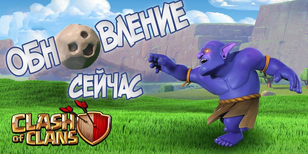 Обновление сейчас Clash of Clans