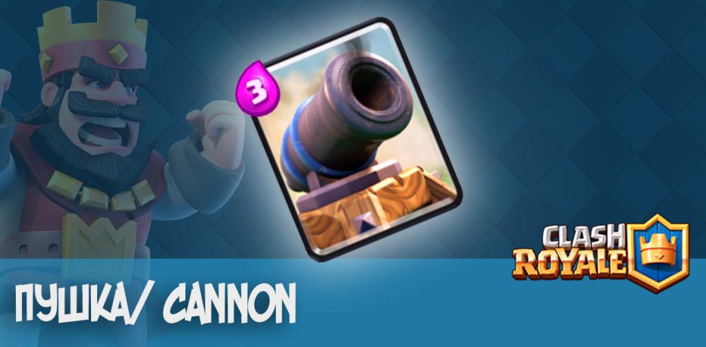 Пушка Cannon Clash Royale