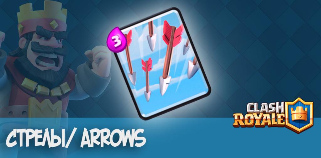 Стрелы Arrows Clash Royale