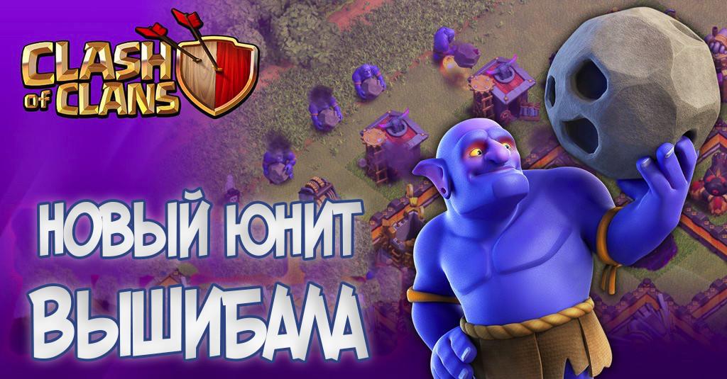 Вышибала Clash of Clans