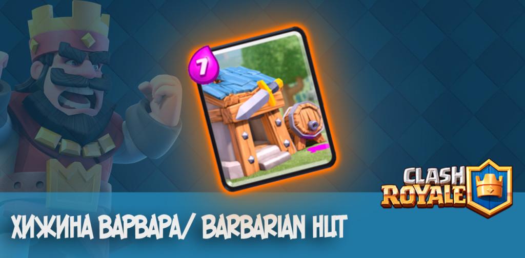 хижина варваров Barbarian Hut clash royale