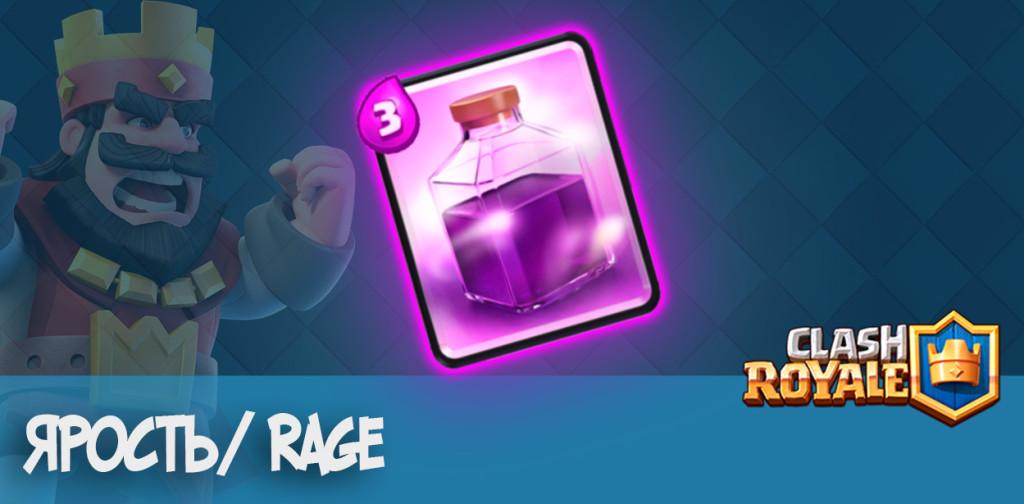 ярость rage clash royale
