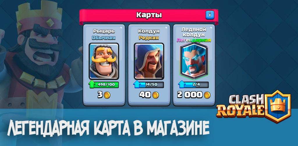Clah Royale легендарная карта в магазине