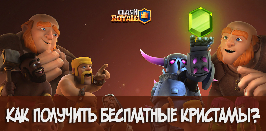 Clash Royale гемы бесплатно