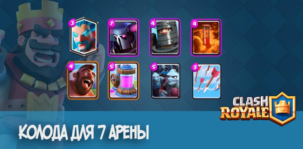 Clash Royale колода для 7 арены