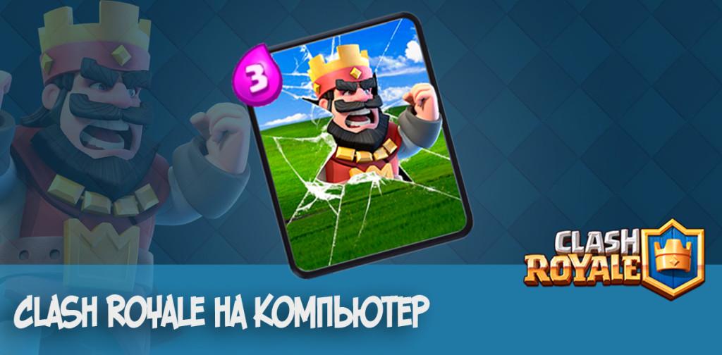 Clash Royale на пк