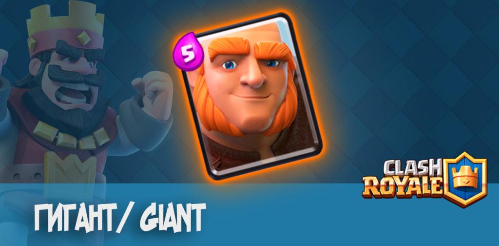 Гигант Giant Clash Royale