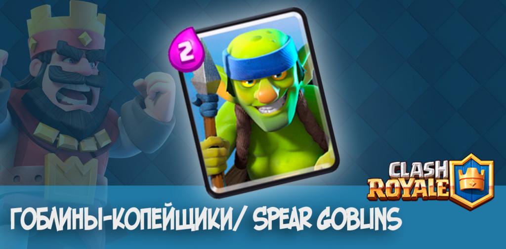 Гоблины-копейщики Spear Goblins clash royale