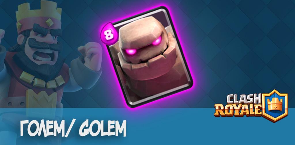 Голем Golem Clash Royale