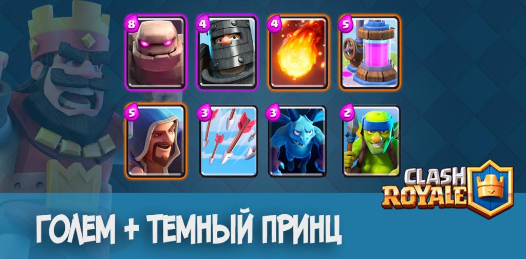 Колода голем + темный принц Clash Royale