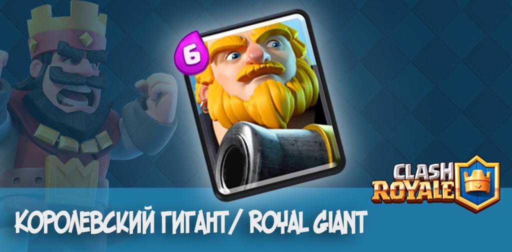 Королевский гигант Royal Giant Clash Royale