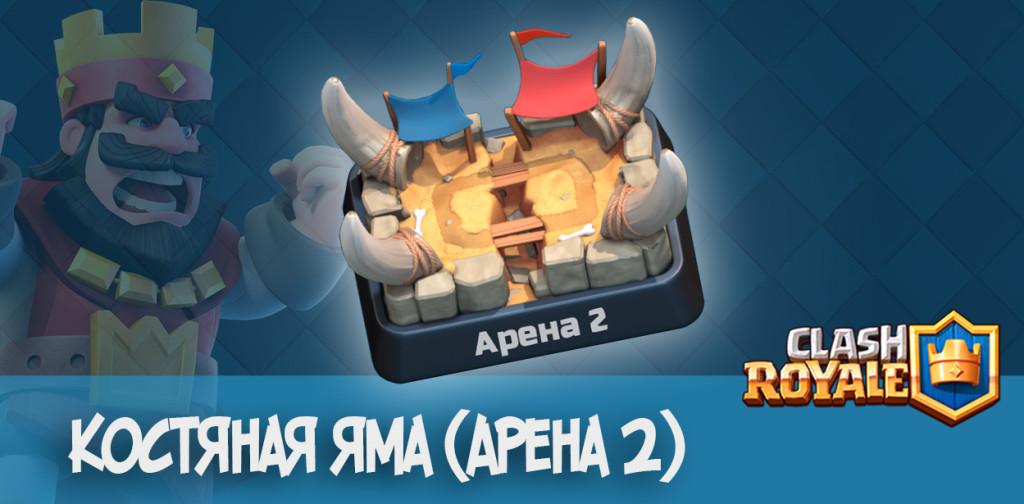 Костяная яма арена 2 clash royale