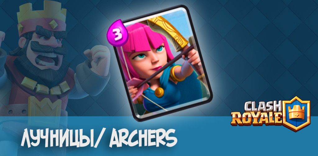 Лучницы Archers clash royale